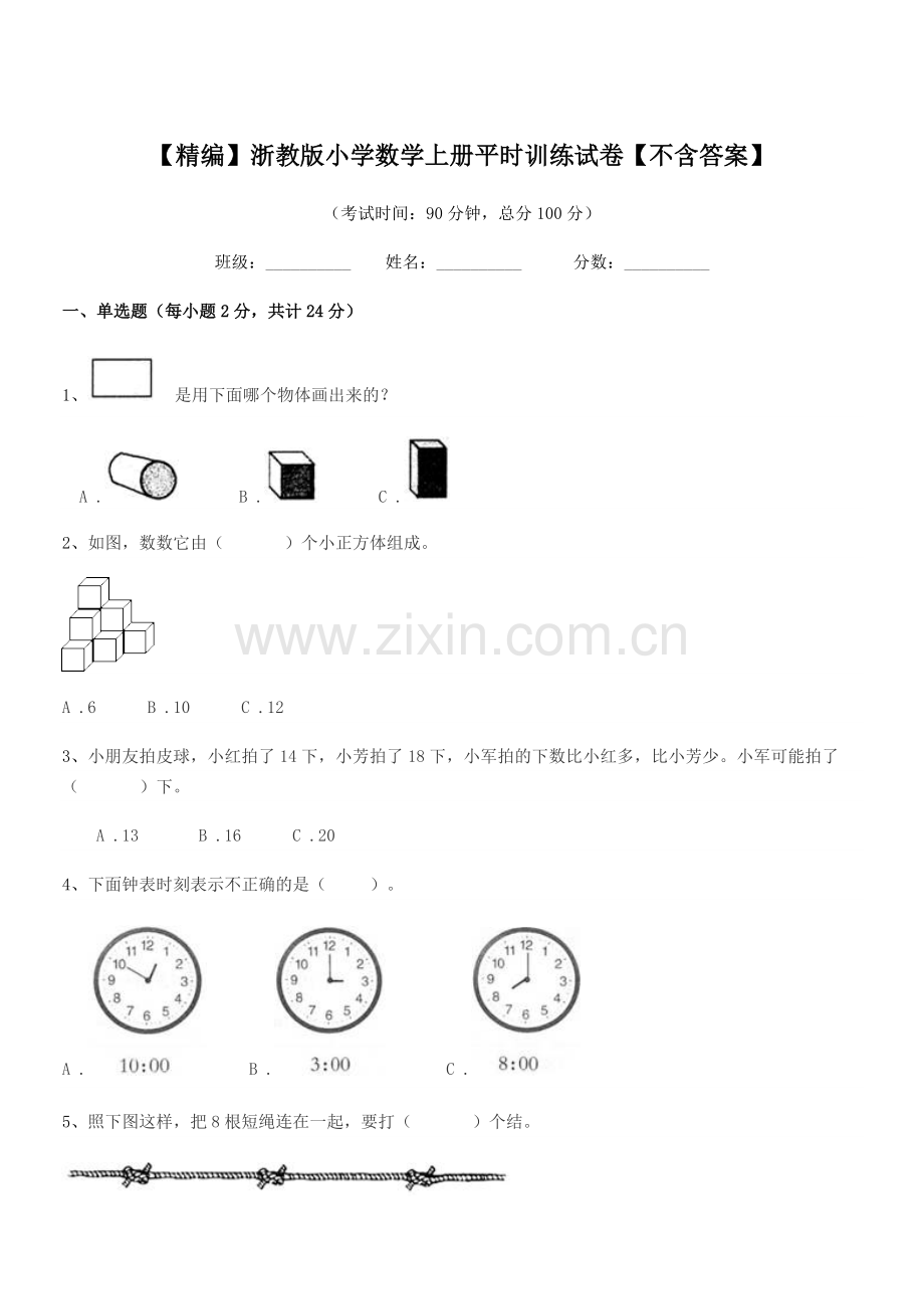 2020学年浙教版(一年级)【精编】浙教版小学数学上册平时训练试卷.docx_第1页