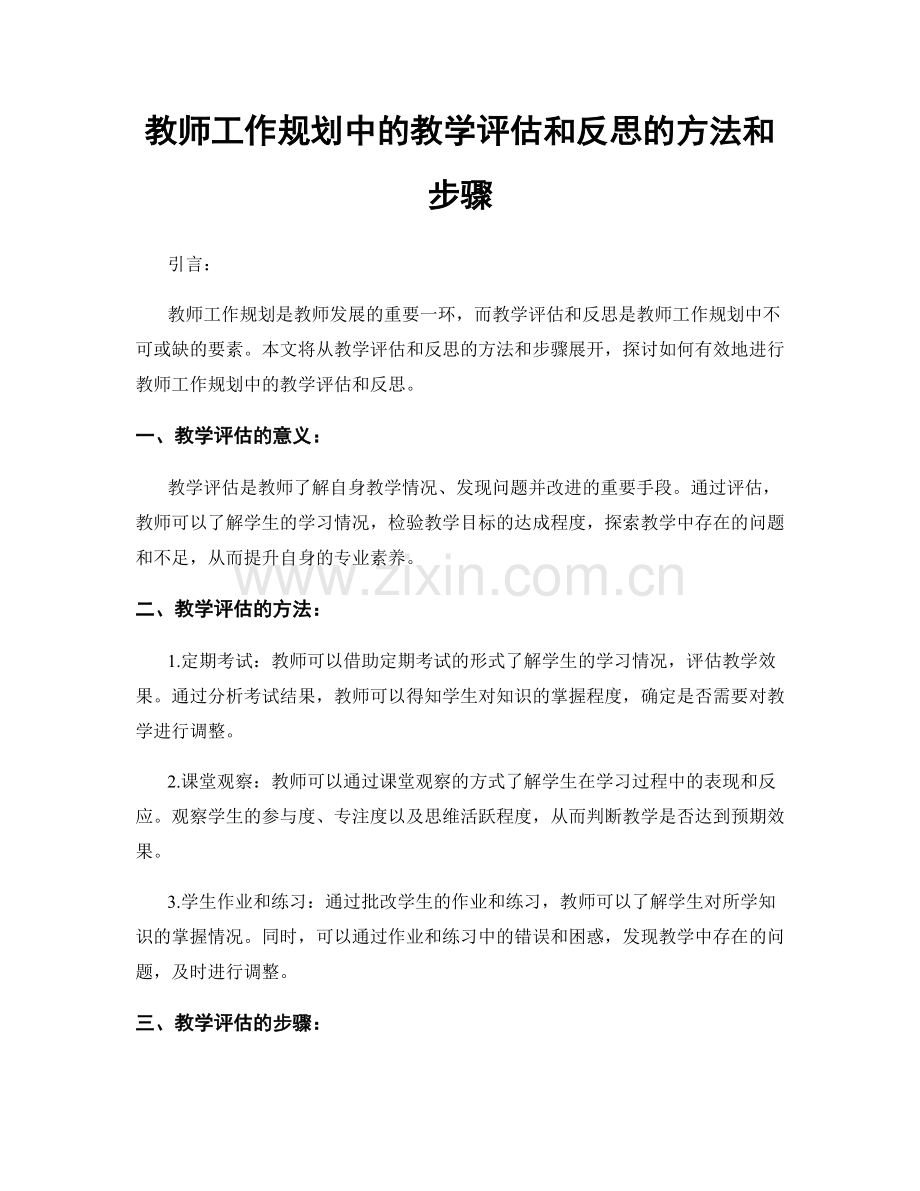 教师工作规划中的教学评估和反思的方法和步骤.docx_第1页