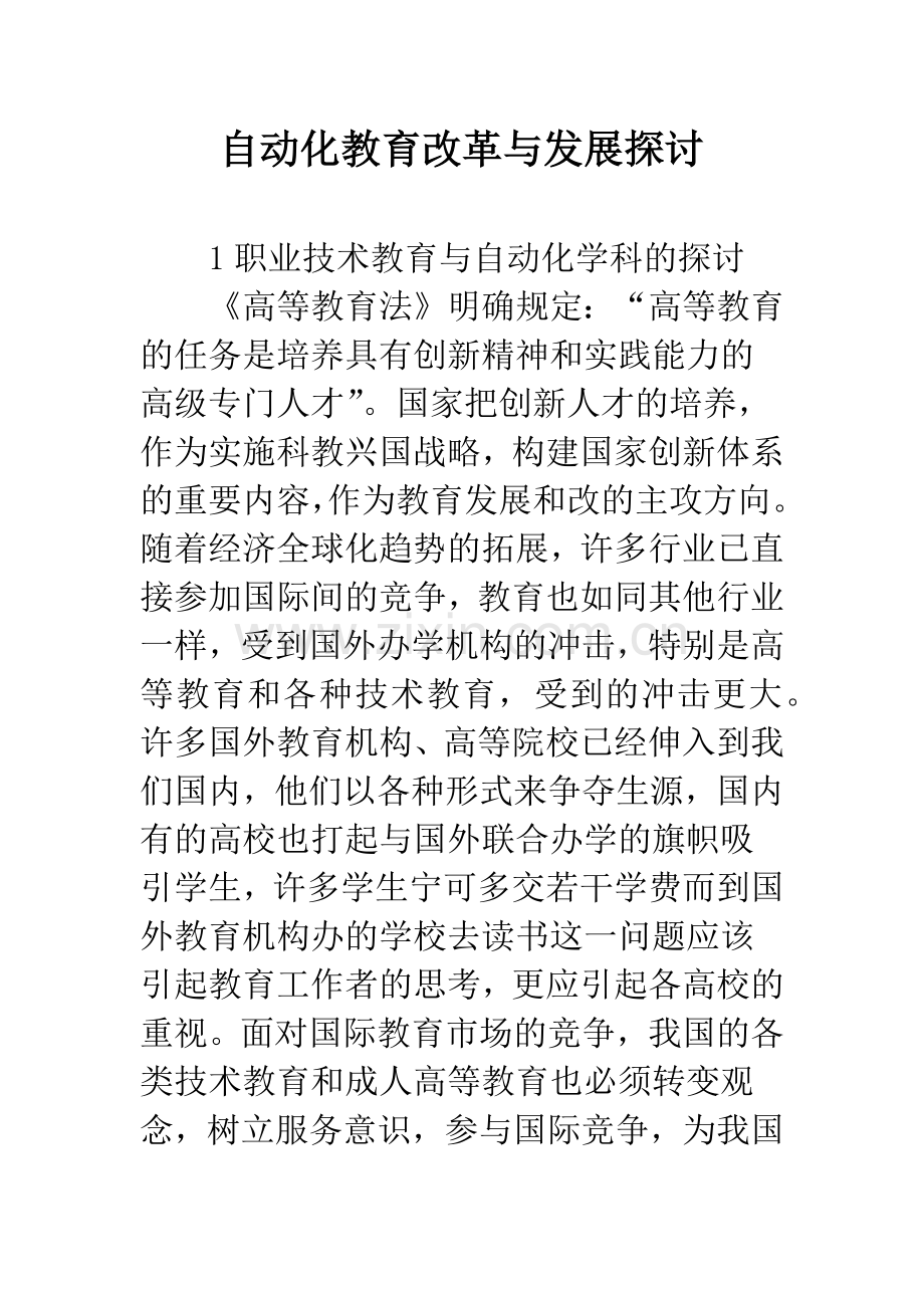 自动化教育改革与发展探讨.docx_第1页