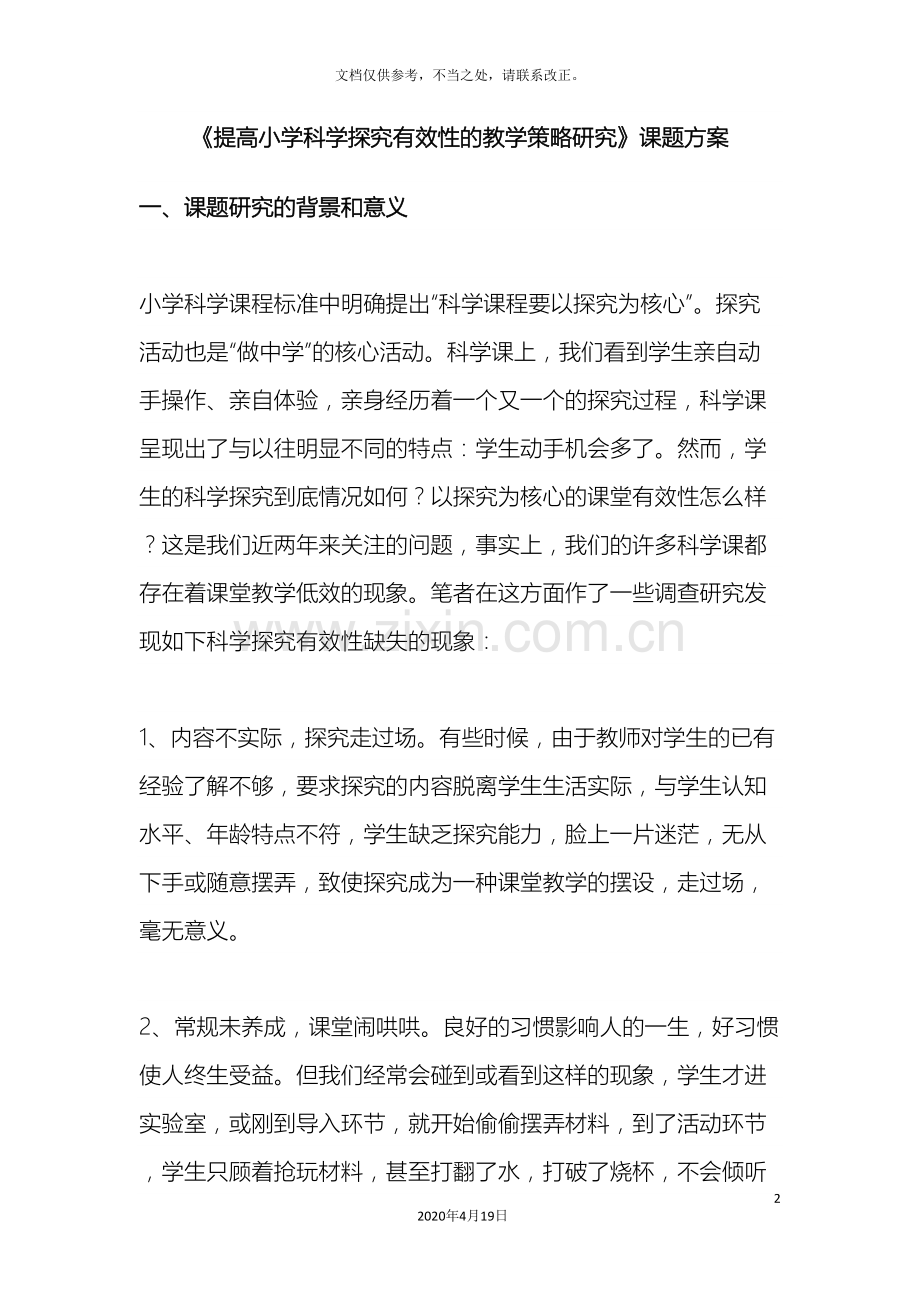 提高小学科学探究有效性的教学策略研究课题方案.doc_第2页