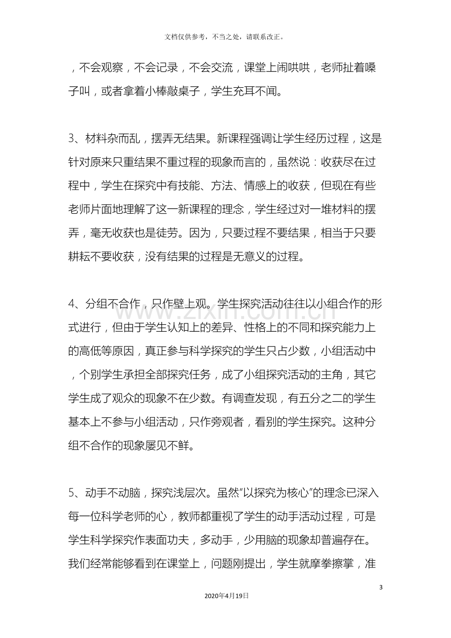 提高小学科学探究有效性的教学策略研究课题方案.doc_第3页