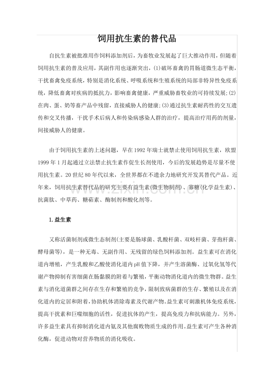 饲用抗生素的替代品.pdf_第1页