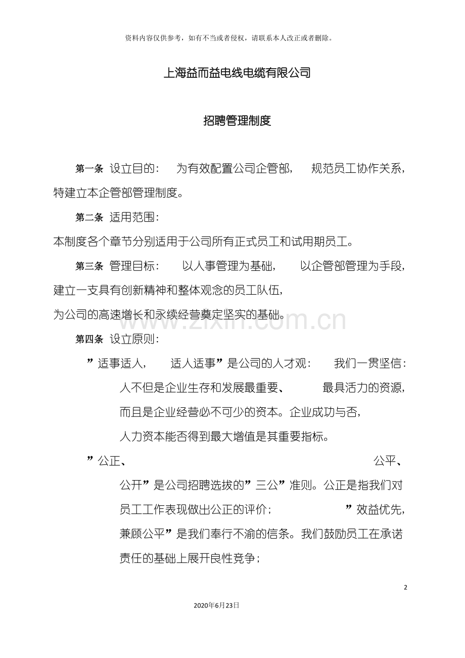 上海公司招聘管理制度.doc_第2页