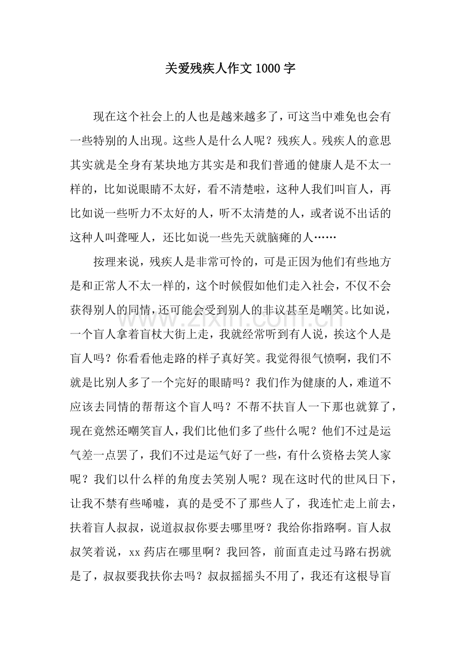 关爱残疾人作文1000字.docx_第1页