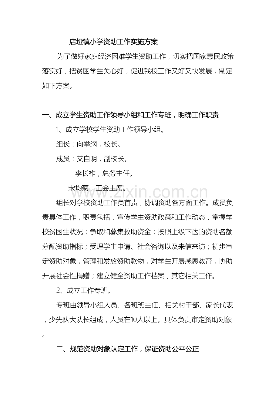 店垭镇小学资助工作实施方案.doc_第2页