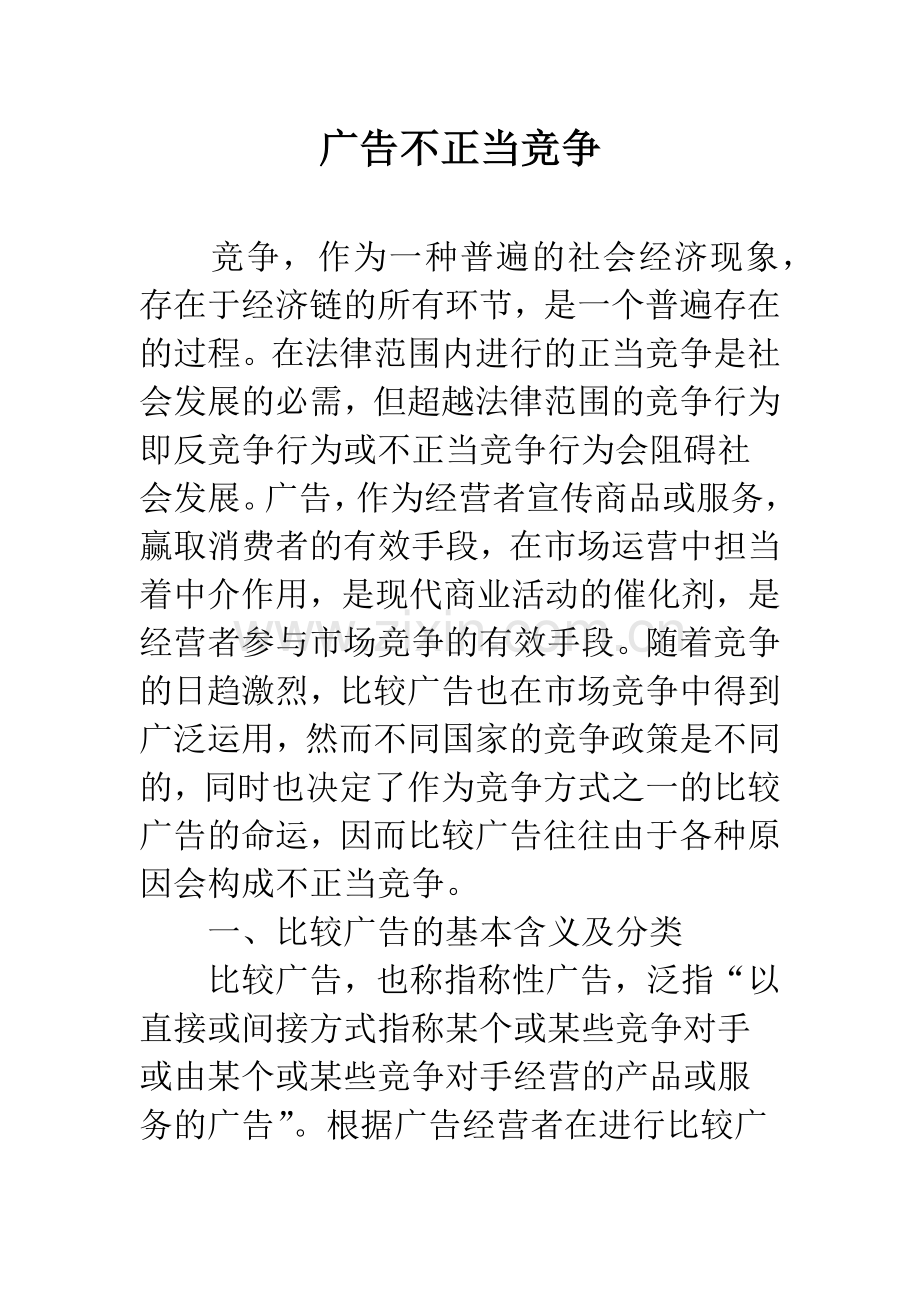 广告不正当竞争.docx_第1页