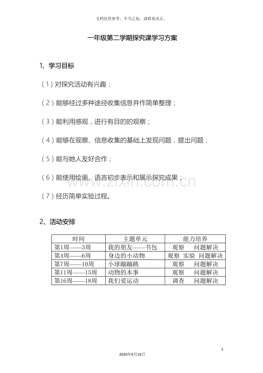 一年级第二学期探究课学习方案.doc_第2页