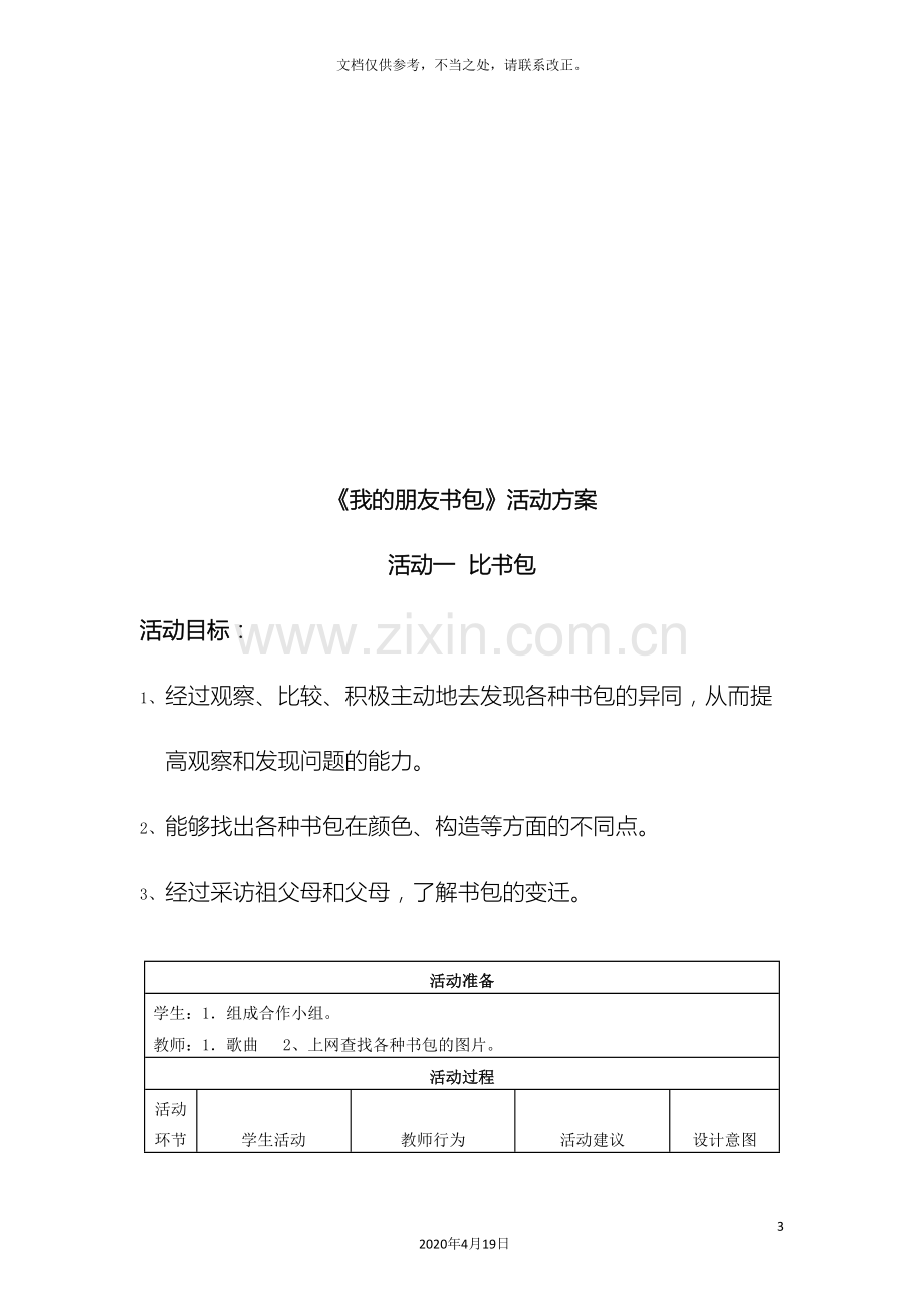 一年级第二学期探究课学习方案.doc_第3页