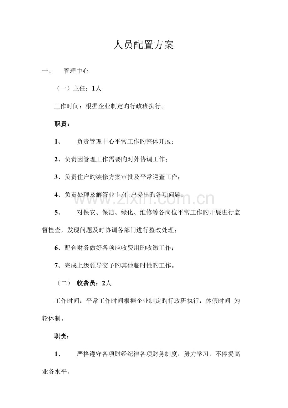 物业服务中心人员配置的方案.docx_第1页