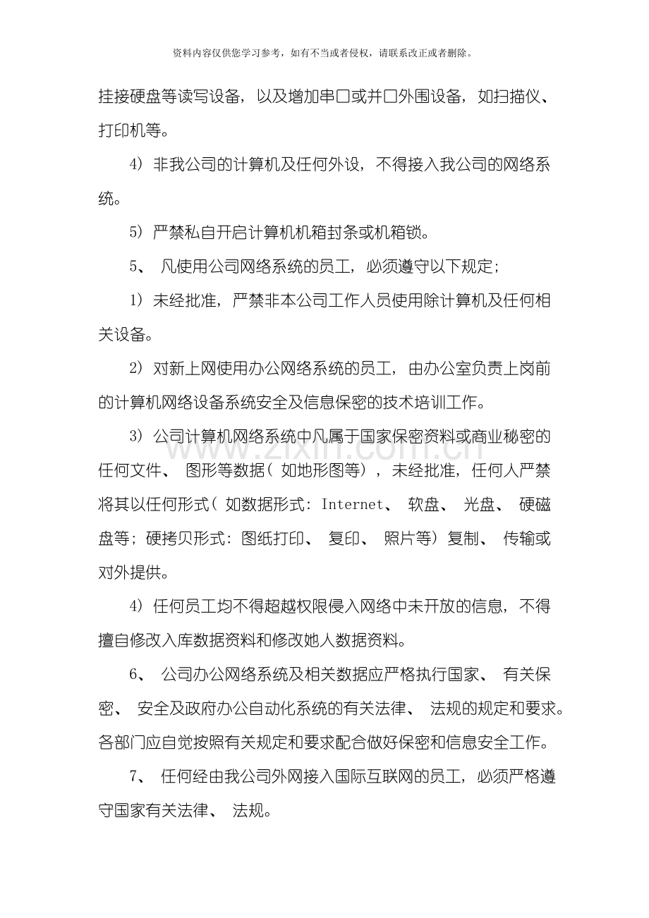 计算机网络安全和信息保密管理规定模板.doc_第2页