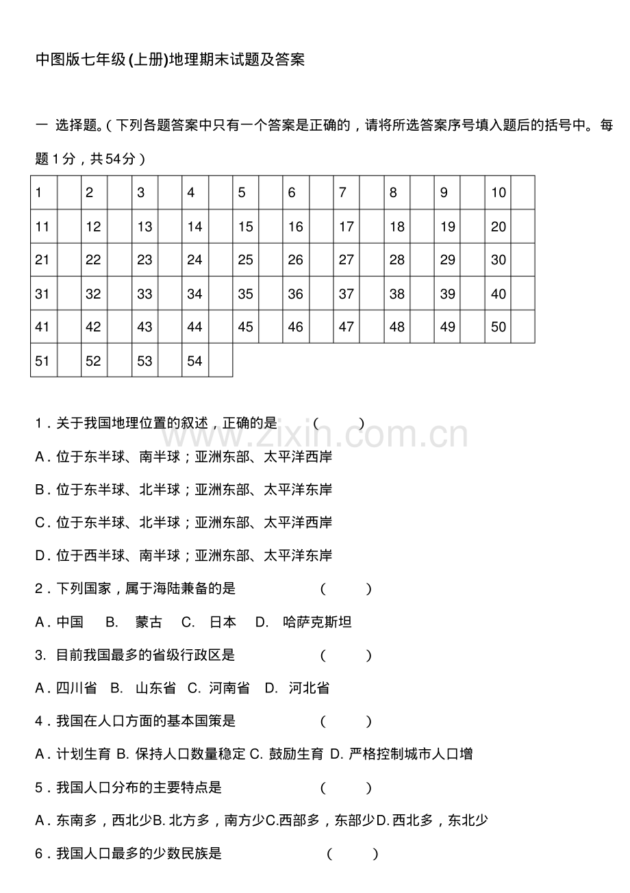 中图版七年级上册地理期末试题及答案.pdf_第1页