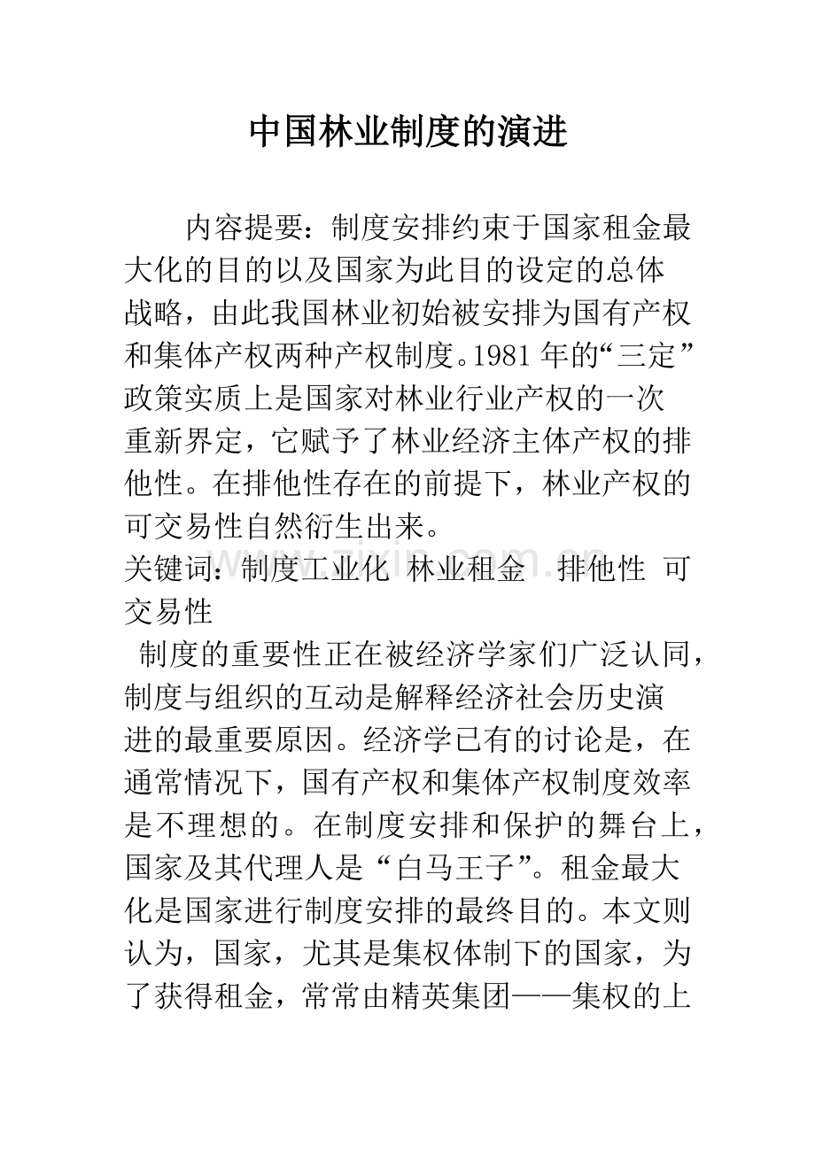 中国林业制度的演进.docx_第1页