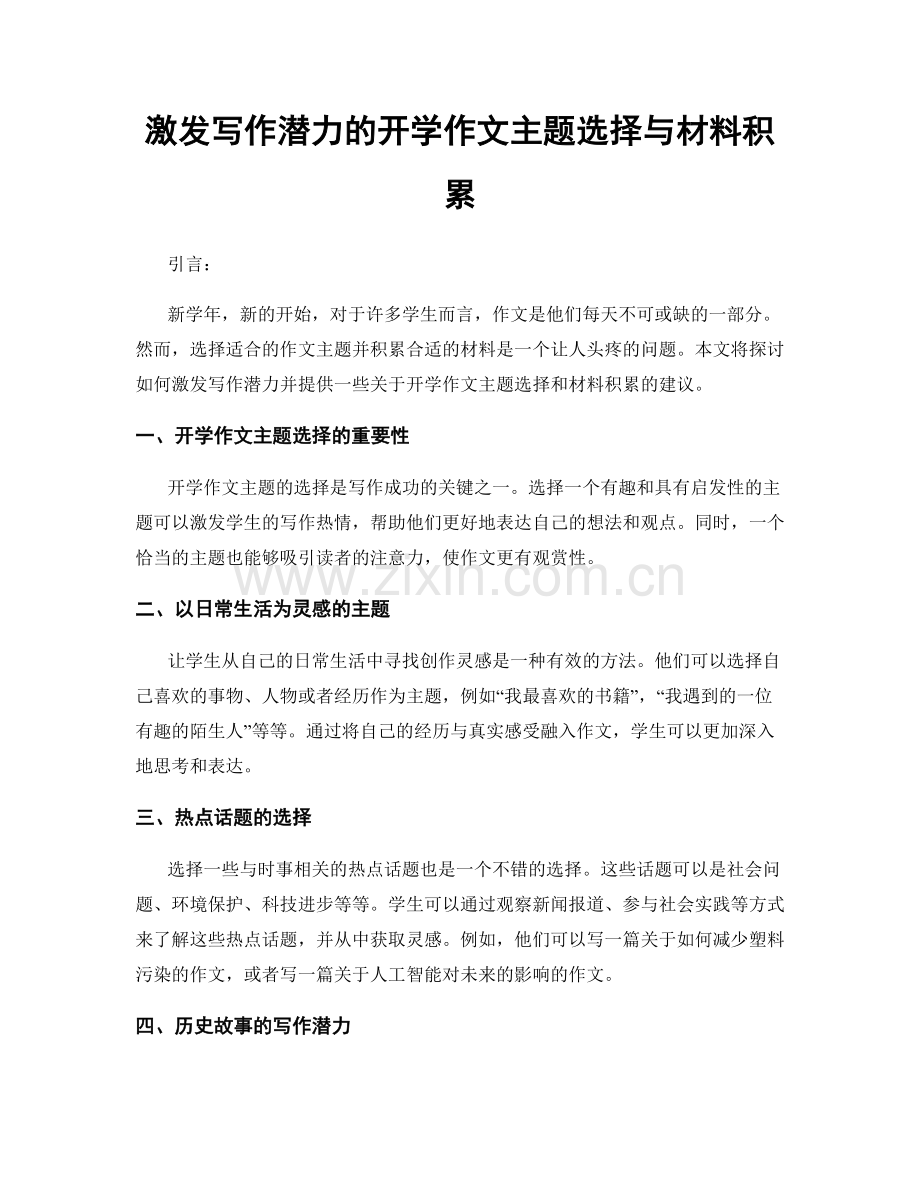 激发写作潜力的开学作文主题选择与材料积累.docx_第1页