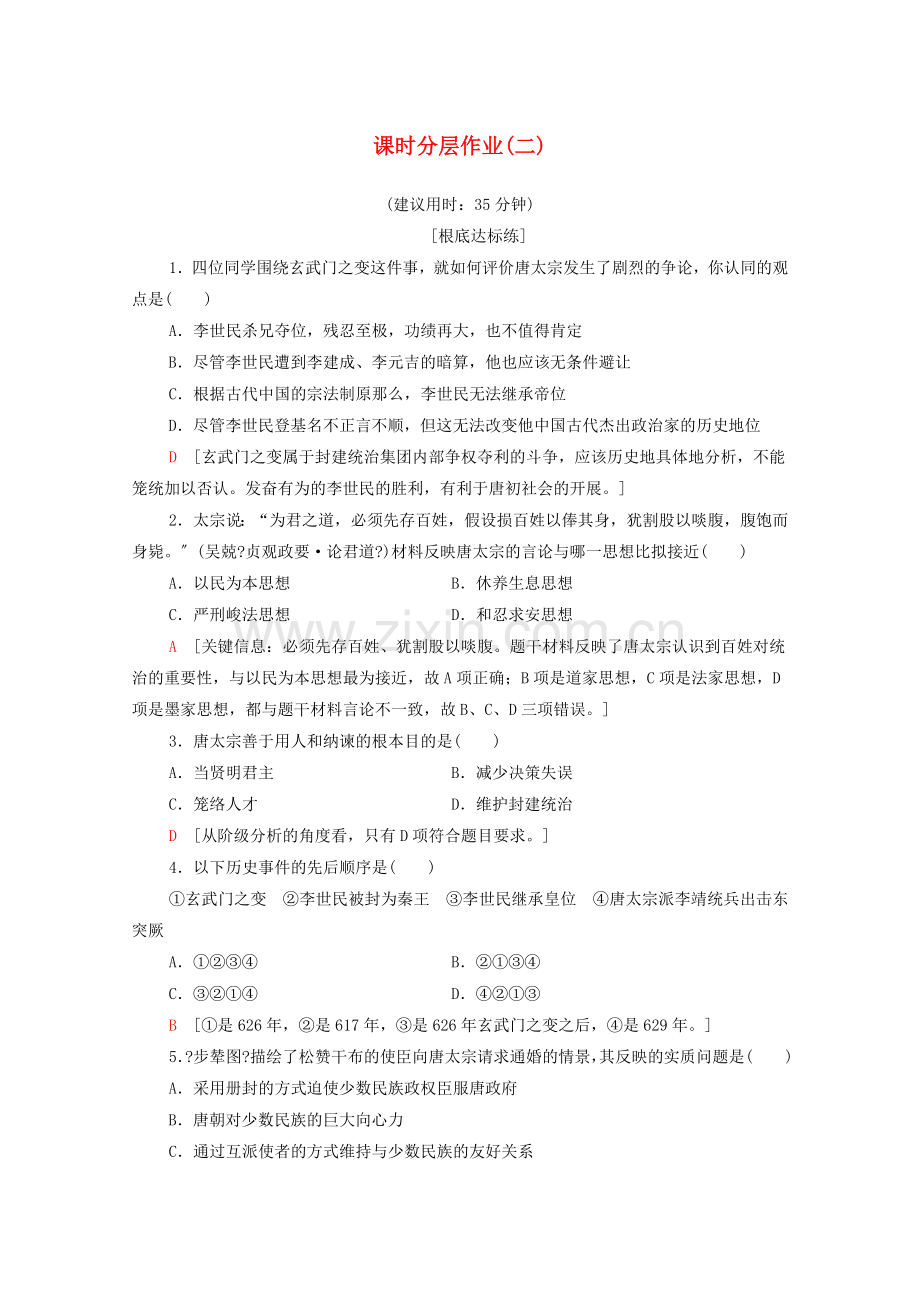 2022-2022学年高中历史课时作业2文治武功卓著的唐太宗北师大版选修.doc_第1页