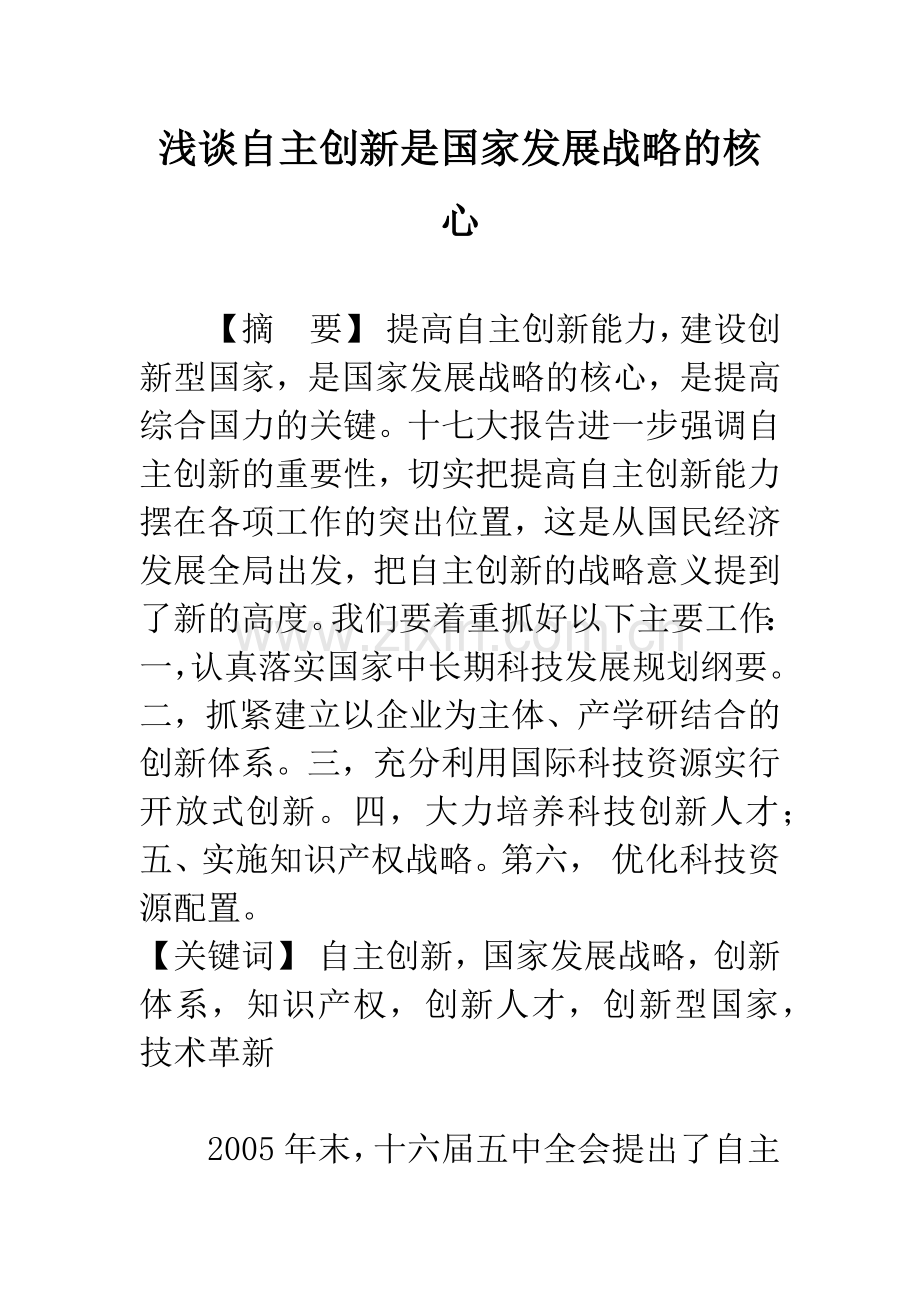 浅谈自主创新是国家发展战略的核心.docx_第1页