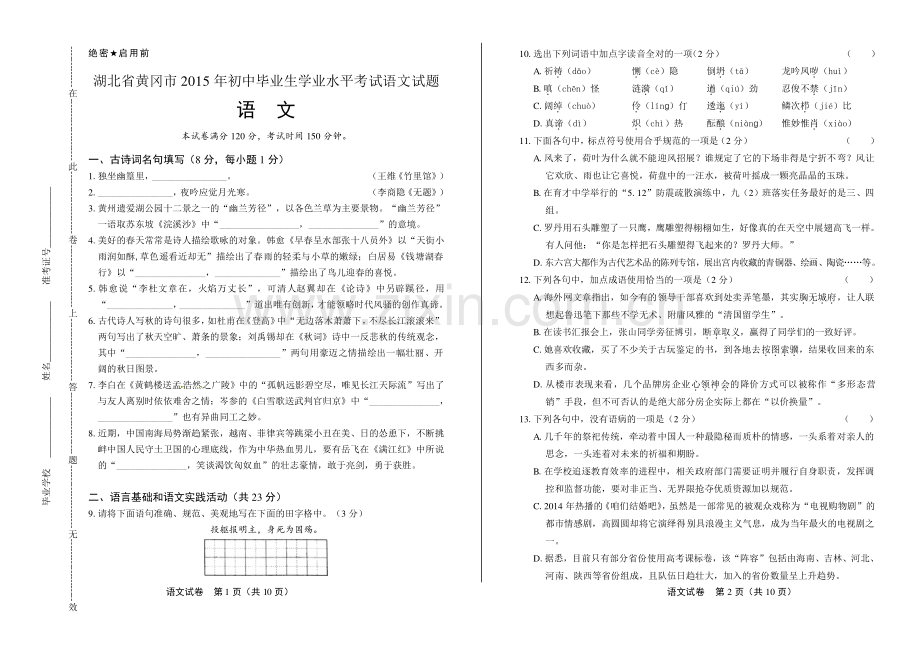 2015年湖北省黄冈市中考语文试卷.pdf_第1页