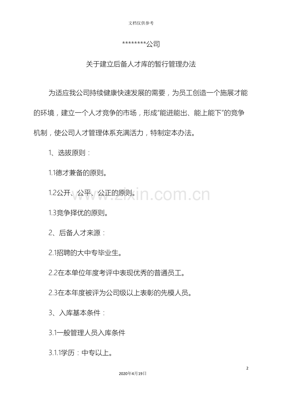 公司关于建立后备人才库的暂行管理办法.doc_第2页