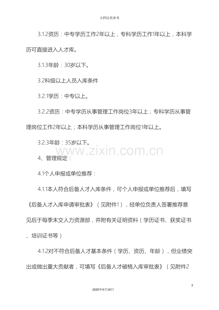 公司关于建立后备人才库的暂行管理办法.doc_第3页