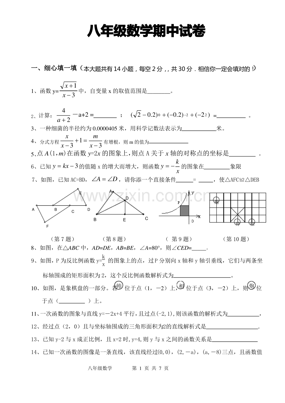 初二数学期中考试题目.pdf_第1页