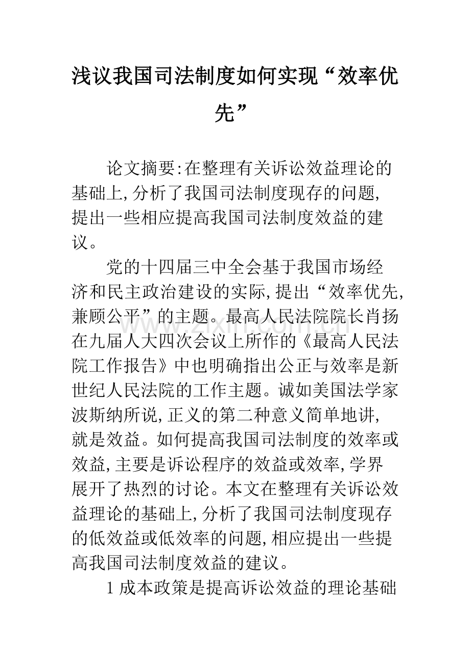 浅议我国司法制度如何实现“效率优先”.docx_第1页