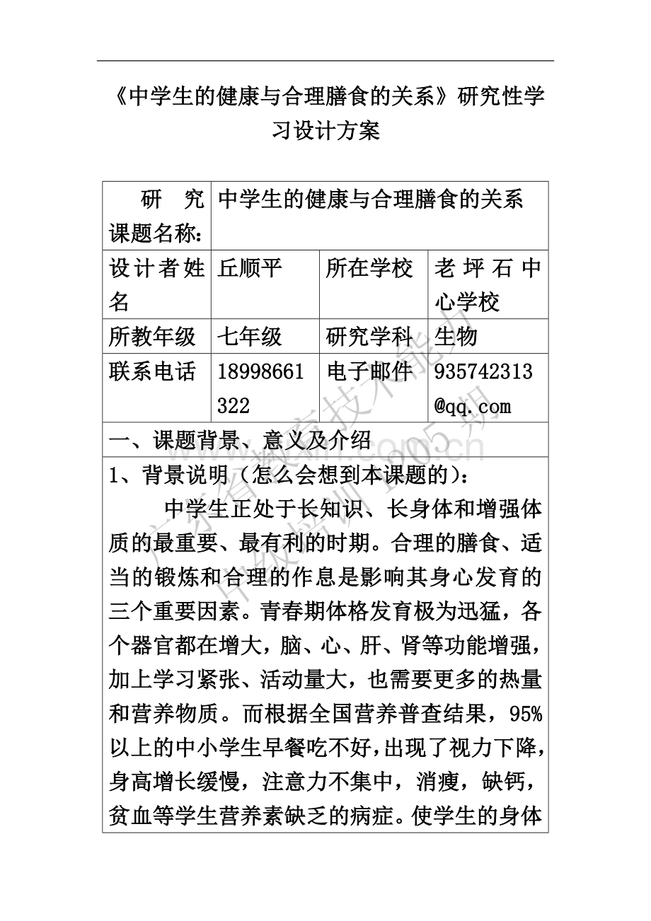 《中学生的健康与合理膳食的关系》研究性学习设计方案.doc_第2页