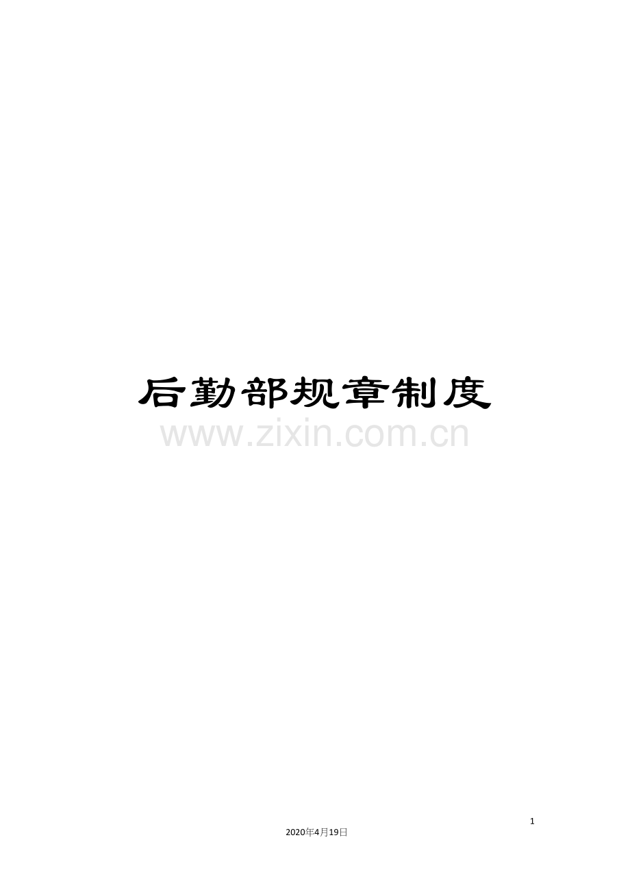 后勤部规章制度.docx_第1页