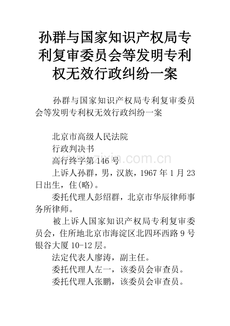 孙群与国家知识产权局专利复审委员会等发明专利权无效行政纠纷一案.docx_第1页