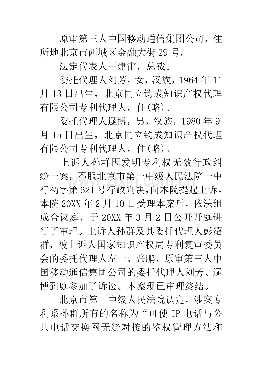 孙群与国家知识产权局专利复审委员会等发明专利权无效行政纠纷一案.docx_第2页