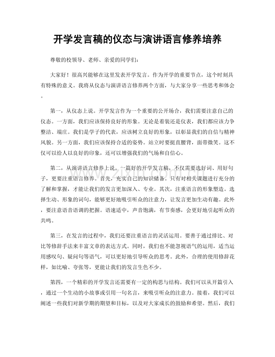 开学发言稿的仪态与演讲语言修养培养.docx_第1页