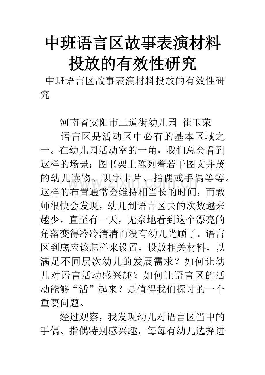 中班语言区故事表演材料投放的有效性研究.docx_第1页