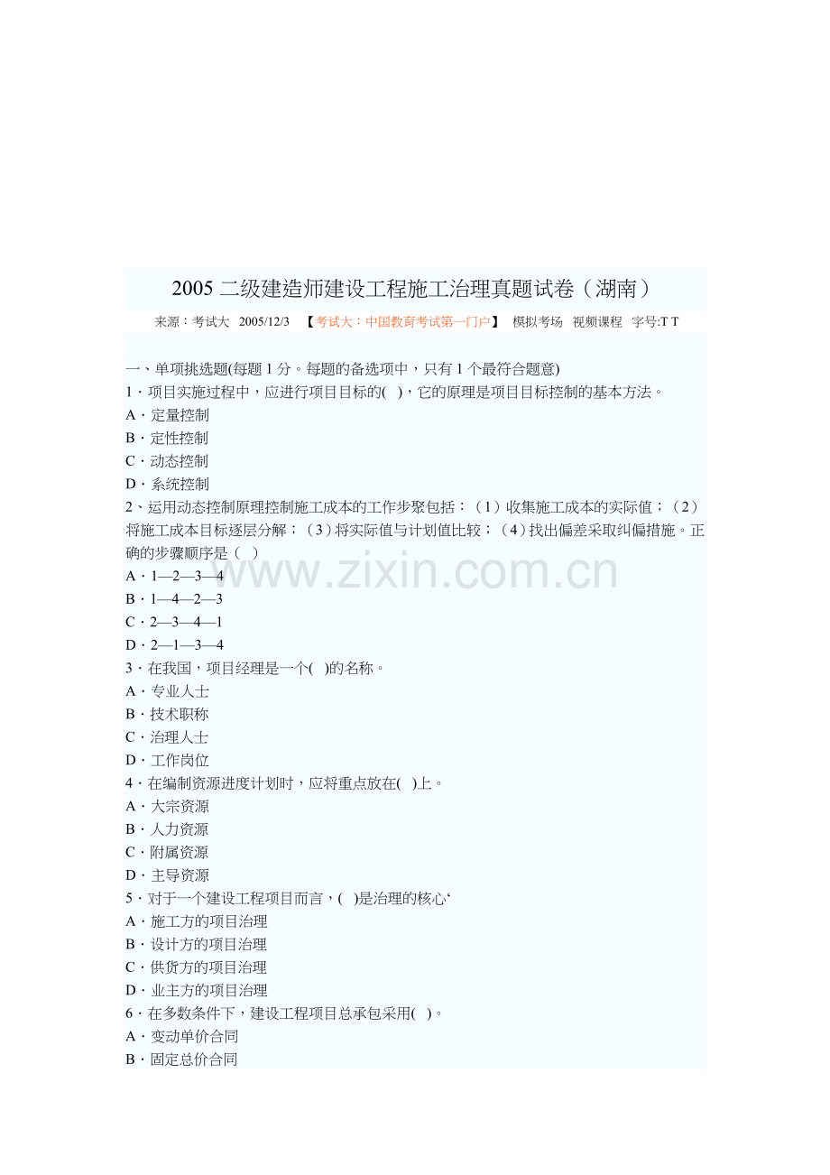 二级建造师建设工程施工管理试题.docx_第1页