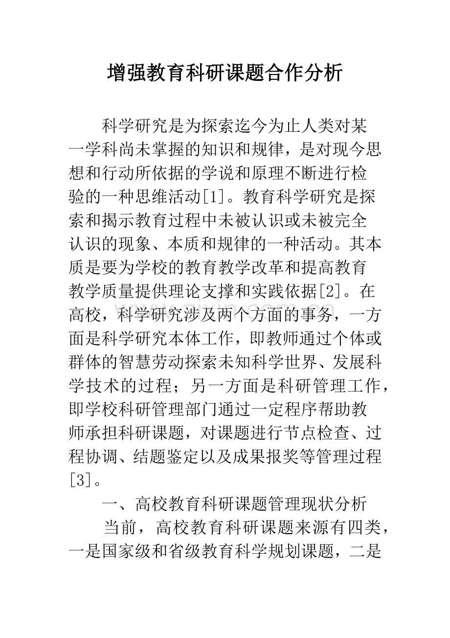 增强教育科研课题合作分析.docx_第1页