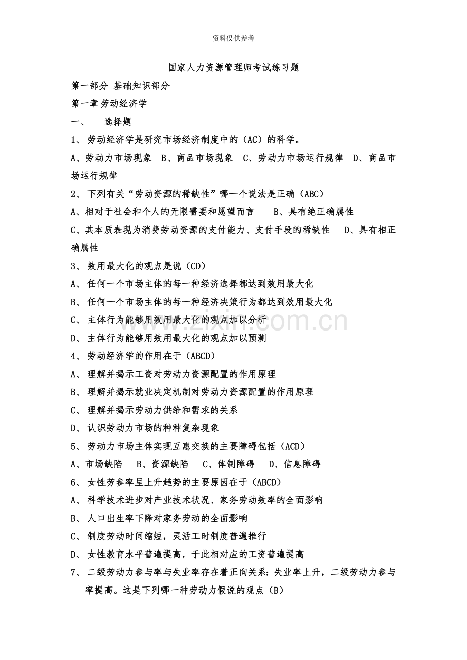 人力资源管理师基础知识练习题带答案.doc_第2页