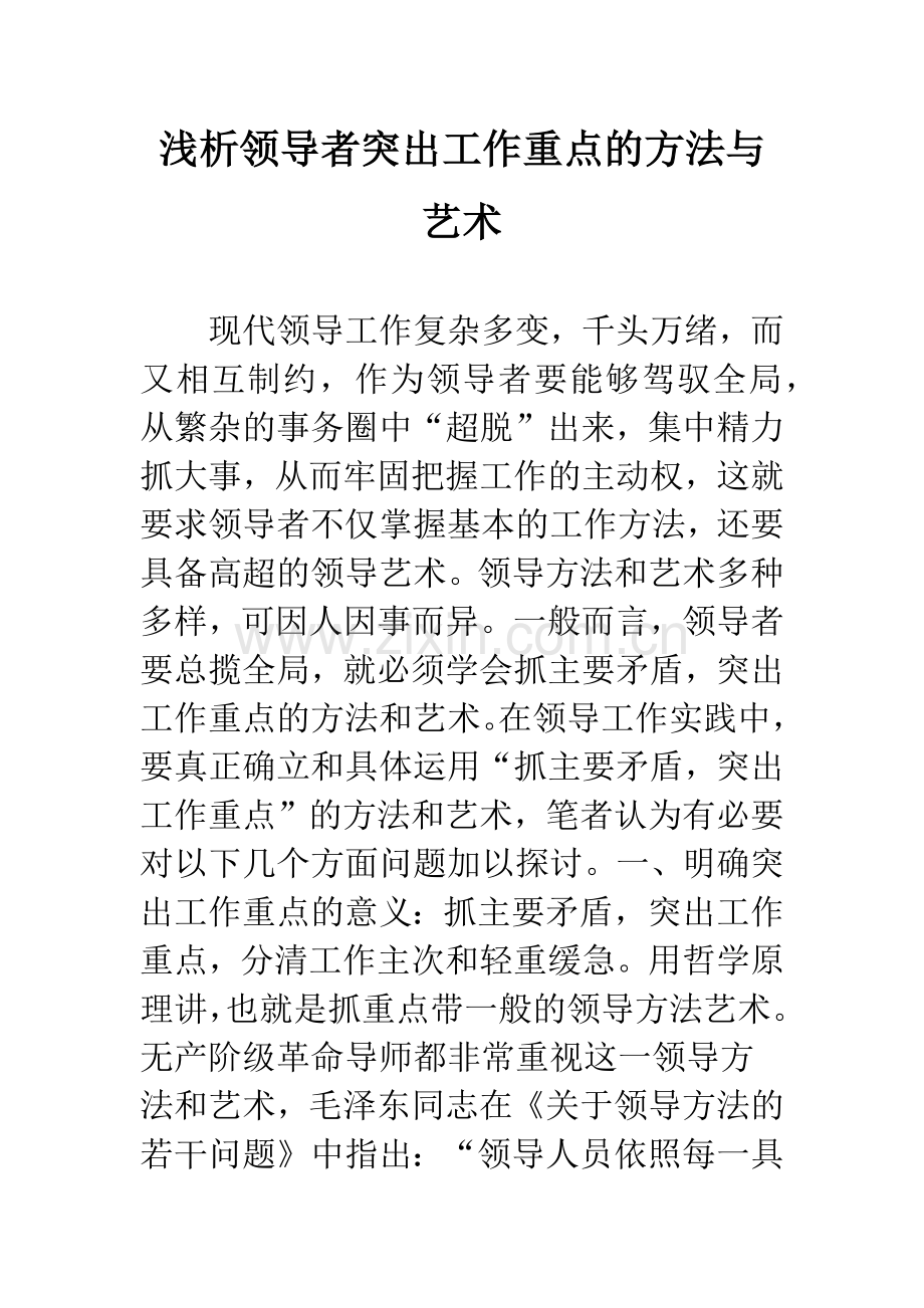 浅析领导者突出工作重点的方法与艺术.docx_第1页