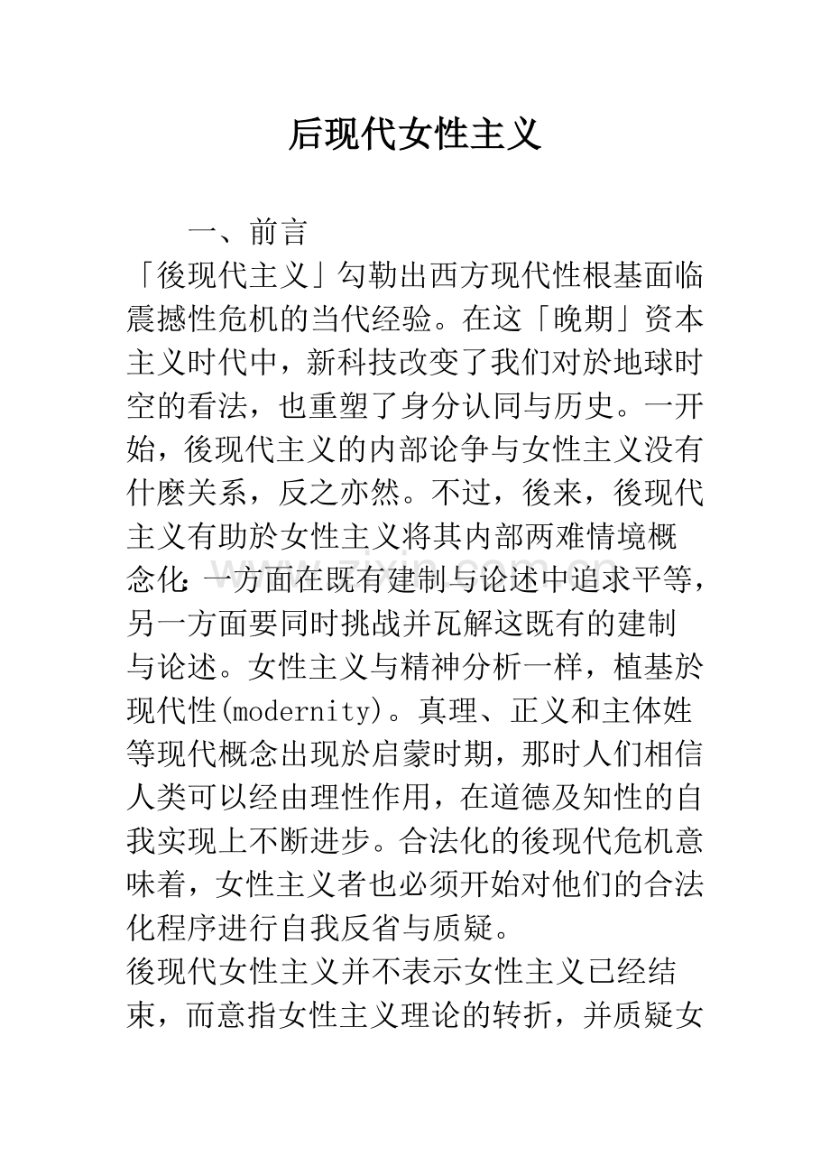 后现代女性主义.docx_第1页