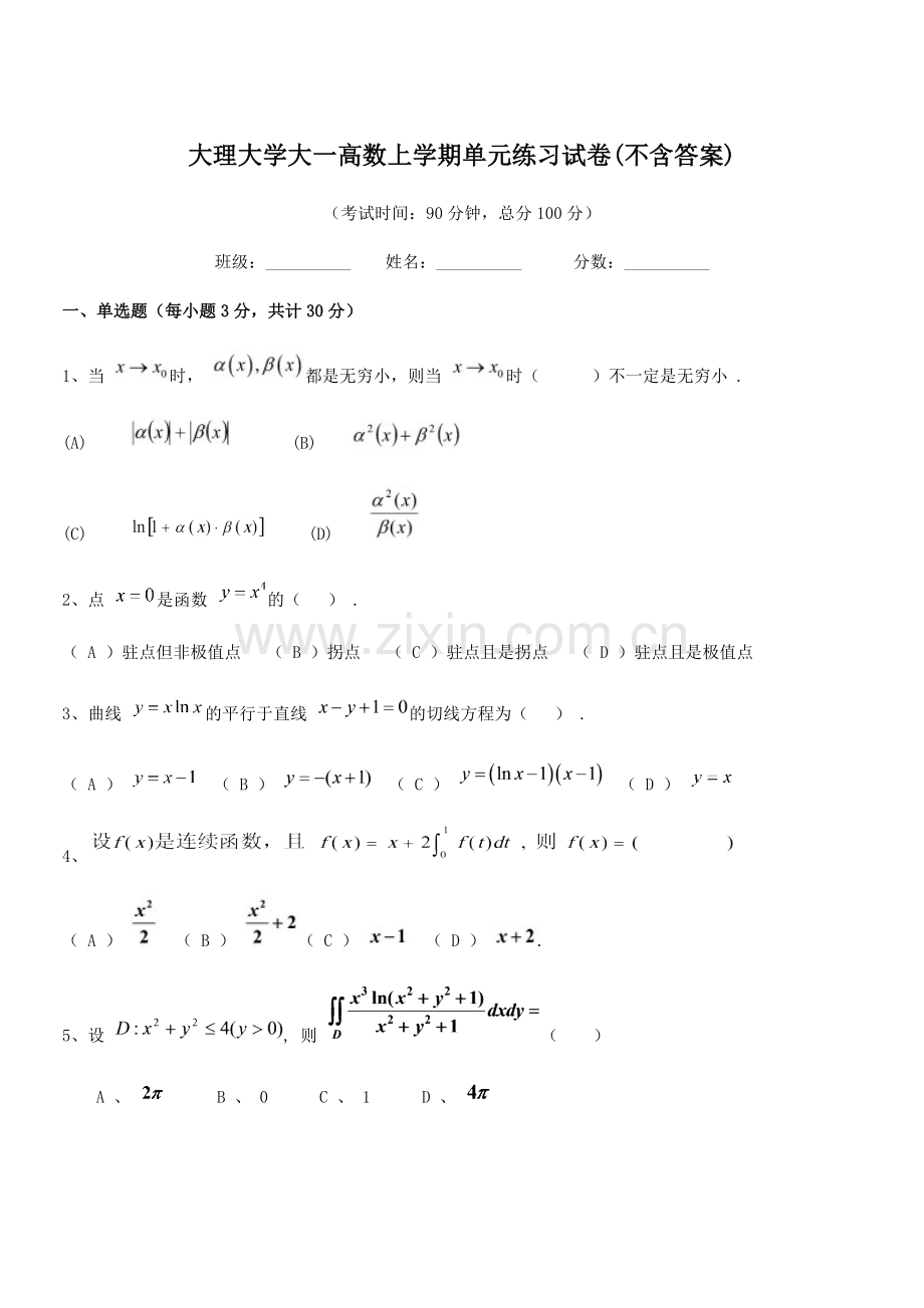 2021学年大理大学大一高数上学期单元练习试卷(不含答案).docx_第1页