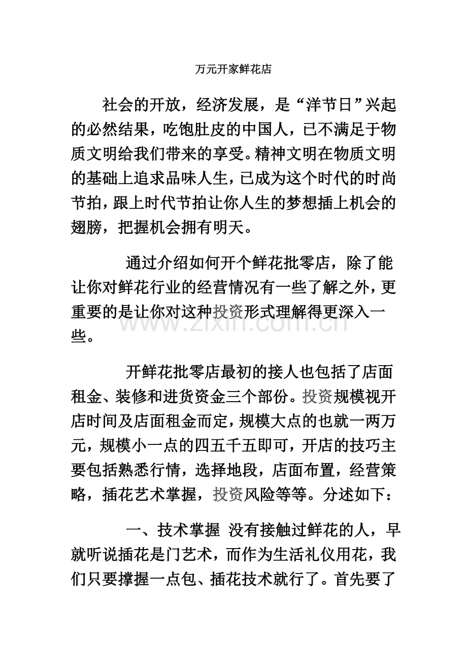 大学生开鲜花店创业计划书范文.doc_第2页