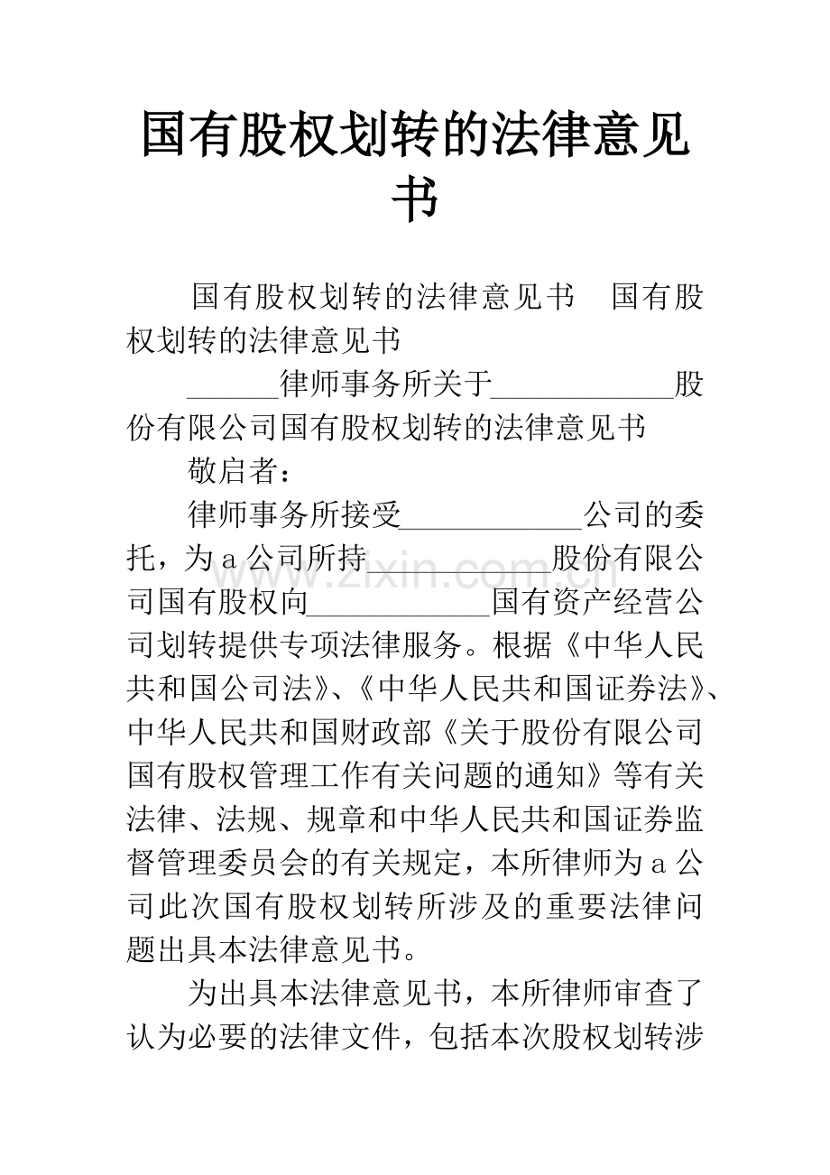 国有股权划转的法律意见书.docx_第1页