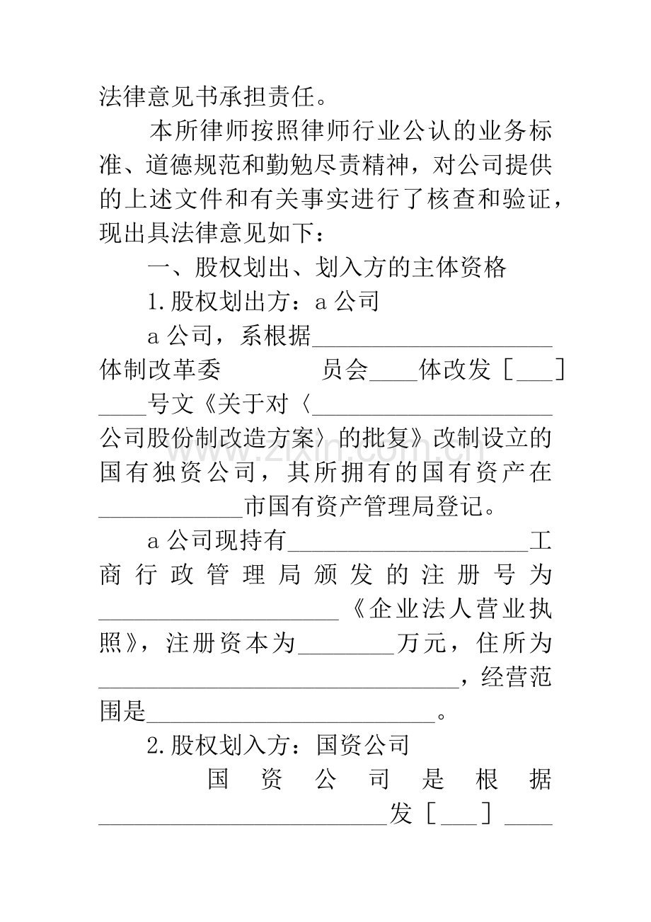 国有股权划转的法律意见书.docx_第3页