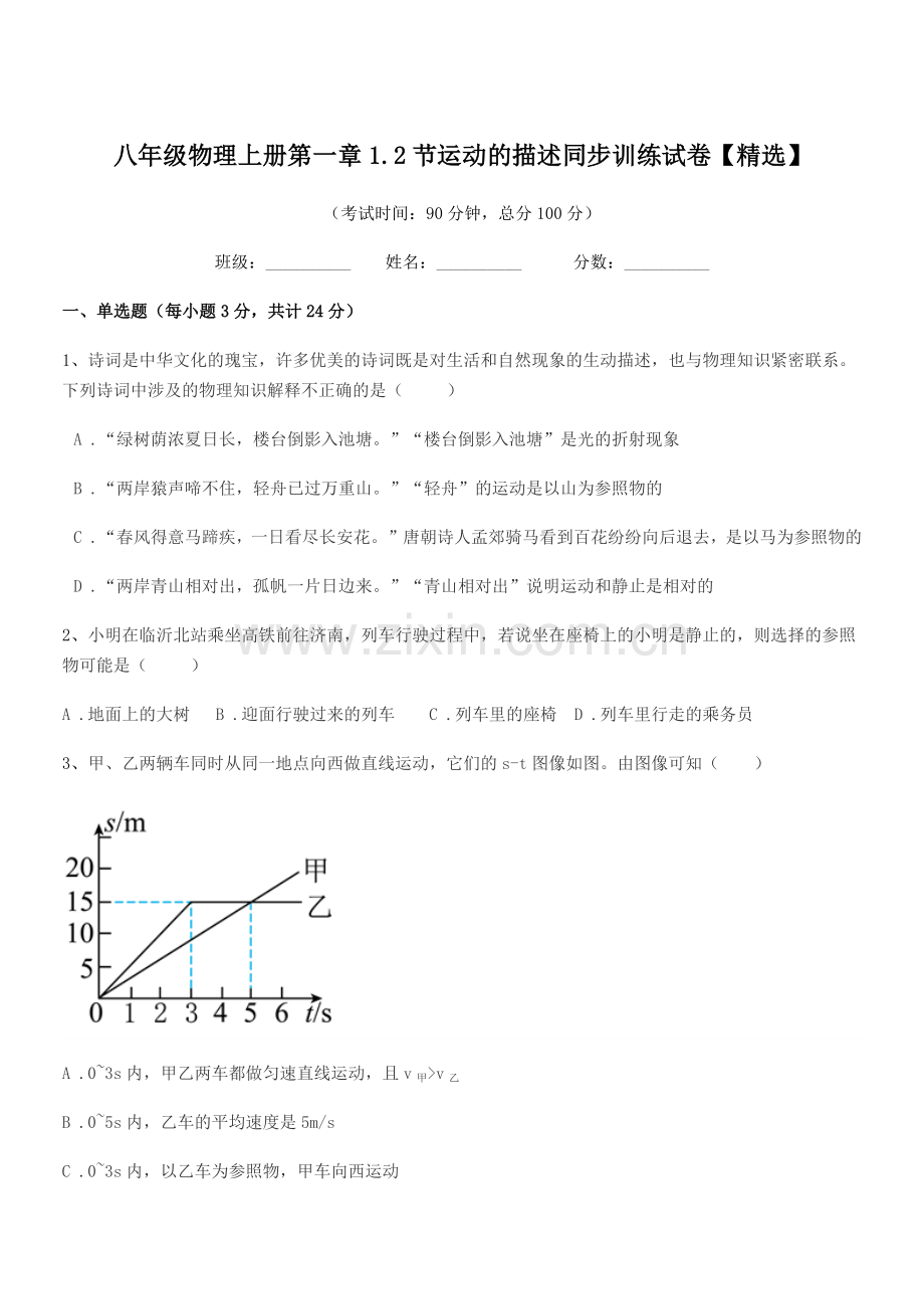 2019-2020年度苏教版八年级物理上册第一章1.2节运动的描述同步训练试卷【】.docx_第1页