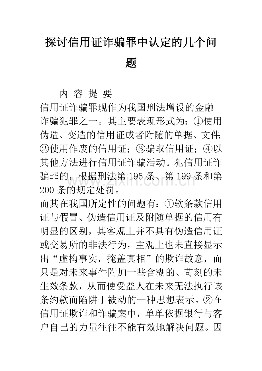 探讨信用证诈骗罪中认定的几个问题.docx_第1页