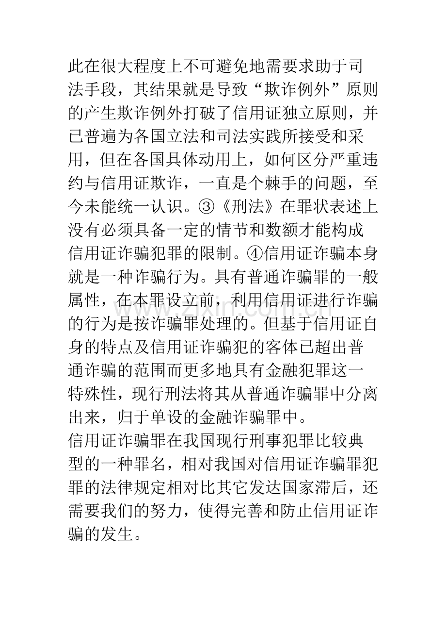 探讨信用证诈骗罪中认定的几个问题.docx_第2页