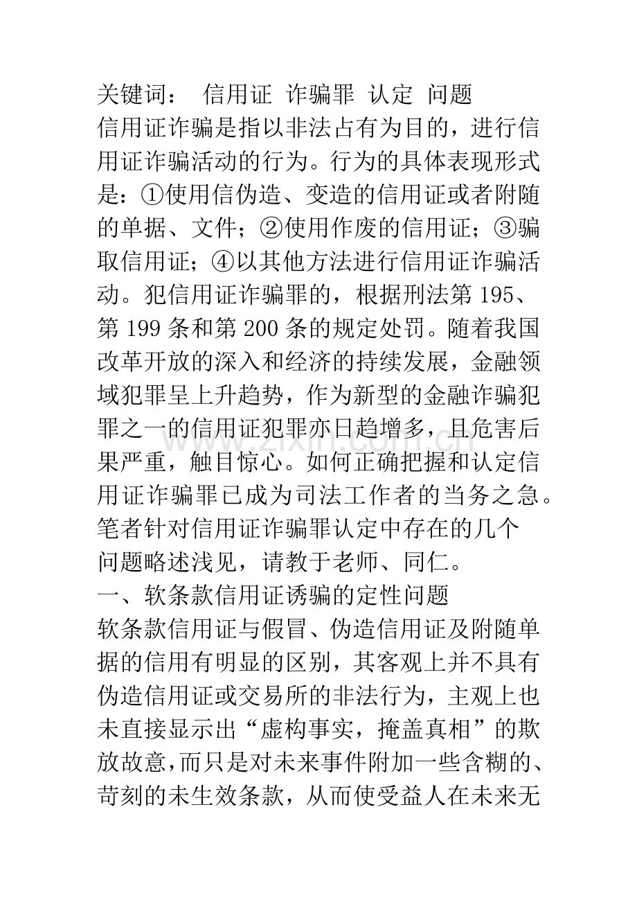 探讨信用证诈骗罪中认定的几个问题.docx_第3页