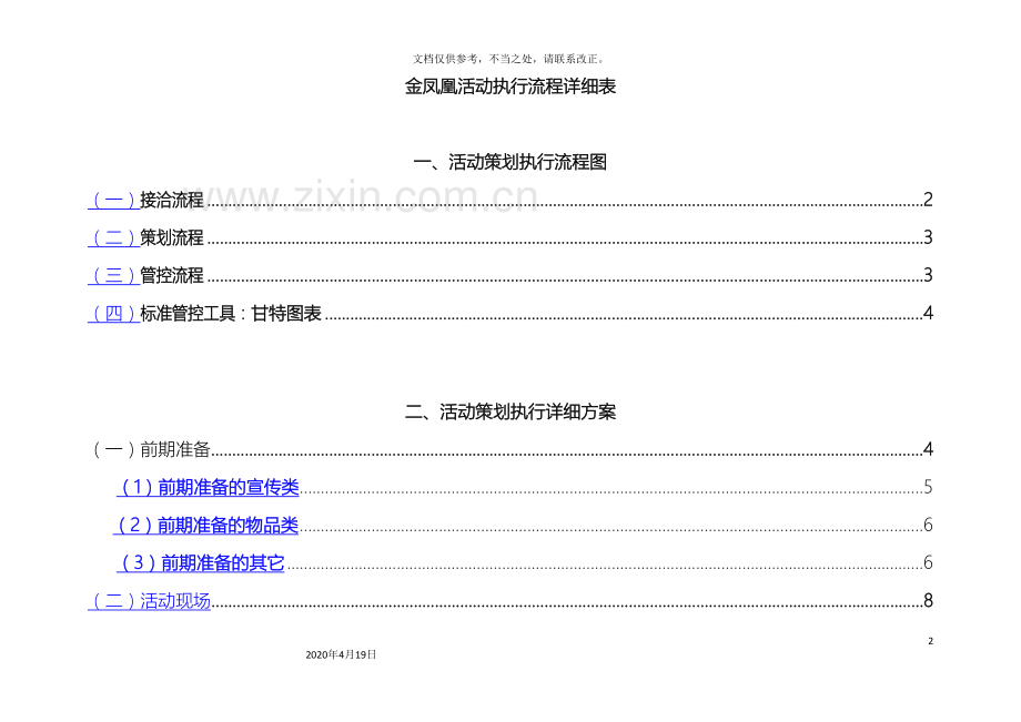 全套完整的详细活动策划执行方案最完整的项目策划与执行表.doc_第2页