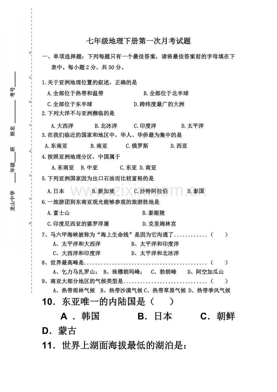 七年级地理下册第一次月考试题.doc_第2页