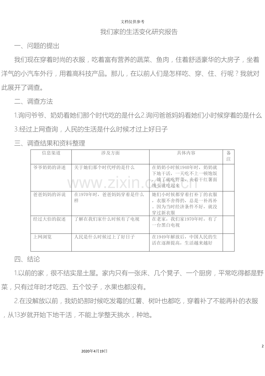 我们家的生活变化研究报告范文.doc_第2页