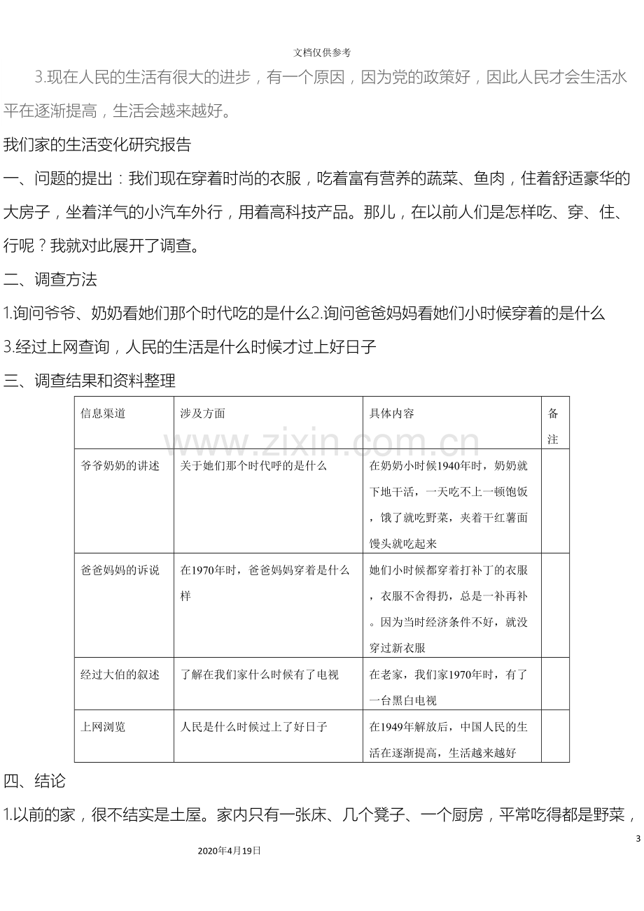 我们家的生活变化研究报告范文.doc_第3页