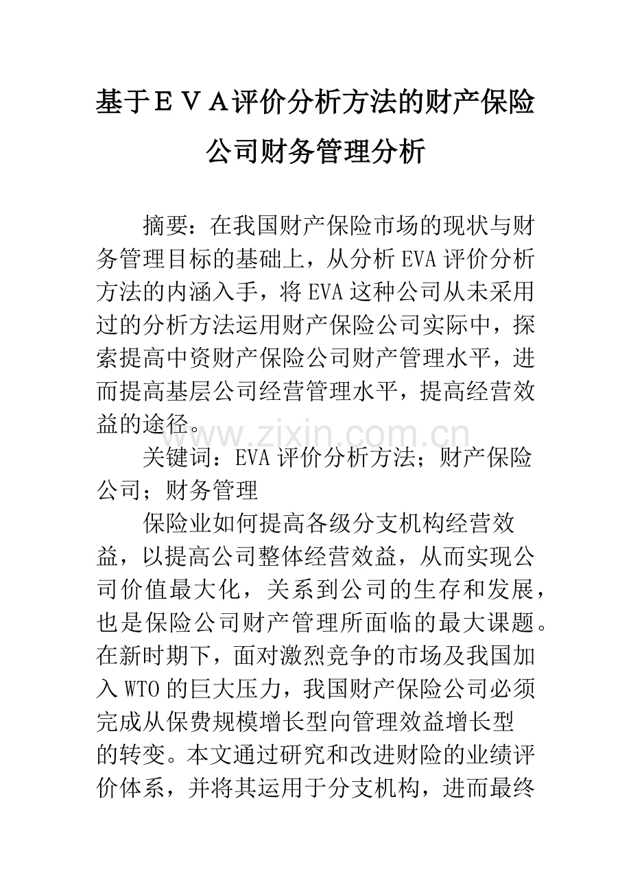 基于EVA评价分析方法的财产保险公司财务管理分析.docx_第1页