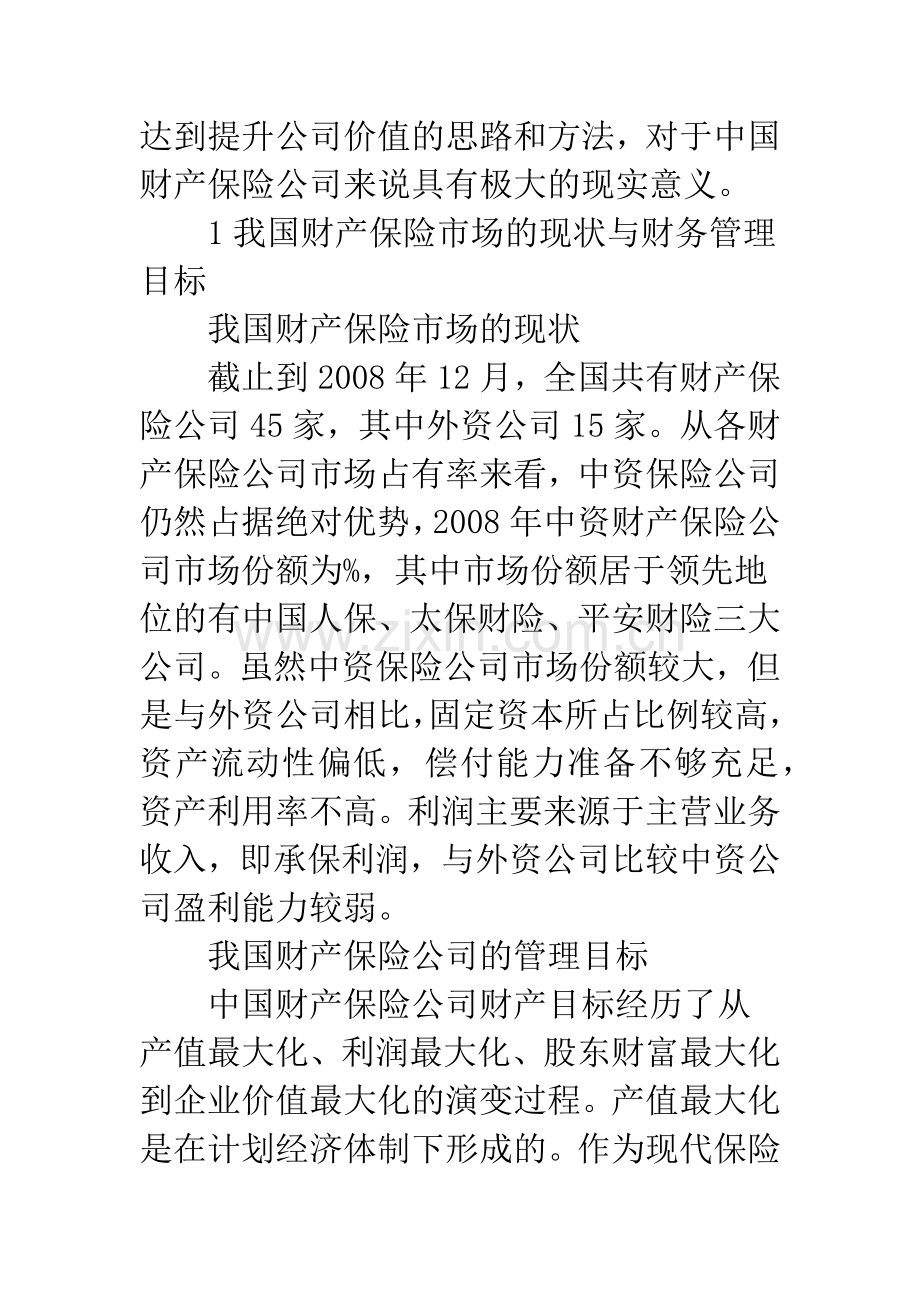 基于EVA评价分析方法的财产保险公司财务管理分析.docx_第2页