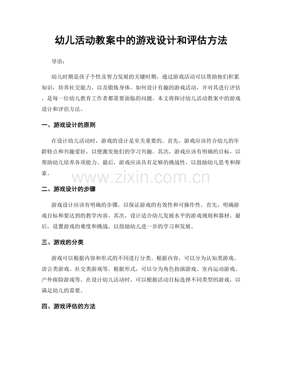 幼儿活动教案中的游戏设计和评估方法.docx_第1页